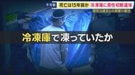 遺体の死亡推定時期は「およそ15年前」　冷凍庫から切断された男性遺体が見つかった事件　冷凍庫で凍っていたが電力途切れ…異臭で事件発覚　ことし3月からにおいについて相談も