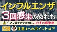 感染増加の『マイコプラズマ肺炎』に注意　さらに「インフルエンザは3回かかる」　有効な対策はワクチン接種