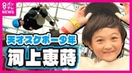 『天才スケボー少年』3つのギネス記録を10歳で達成 2歳で自転車乗りこなす身体能力 アメリカの大会で「歴史的瞬間だ!」早くもオリンピック視野