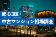 東京都心部の「中古マンション」が大きく高騰。港区の平均坪単価は1,447万円、千代田・渋谷との“超高額3区”の市場動向を独自調査