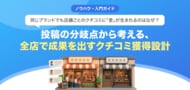 【無料レポート公開】同じブランドでも店舗ごとに「クチコミの差」が生まれるのはなぜ？全店で成果を出すクチコミ獲得設計