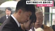 京都・亀岡市で無免許運転の車暴走１４年　遺族「あの日に戻れたら。未来見ながら過去悔やんでいる」　３人死亡７人重軽傷