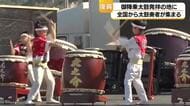「本当に感動した」「涙出るありがたい」輪島・名舟町に全国の太鼓が集結、御陣乗太鼓と共に復興を後押し