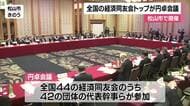 全国の経済同友会トップが松山で円卓会議　地域の未来について真剣な議論【愛媛】