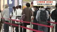 【中継】九州新幹線が終日運休　鹿児島中央駅　新幹線の利用者は