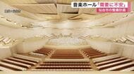 総事業費は６４６億円　音楽ホールと震災伝承施設の整備計画　市民からは「過剰」の意見も〈仙台〉