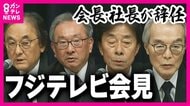 「なぜここに日枝相談役がいないのか」フジテレビ会見で追及　社長・会長が辞任　「第三者委の報告受け、役員それぞれが責任取る」と説明