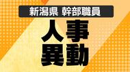 【新潟県・幹部人事】副部長級の幹部人事を発表　知事政策局は政策統括監に小田佳代子氏、男女平等・共同参画統括監に神山美幸氏が就任