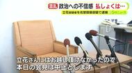 伊東市長選に意欲示していた立花孝志 容疑者　出馬会見には誰も来ず中止に　N党職員は記者会見の予定を知らず