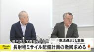 熊本県内大学教授らでつくる団体「健軍駐屯地への長射程ミサイルの配備撤回を」