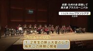 高校の吹奏楽部 全国・九州大会めざして ブラスカーニバル 大分