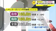 ガソリンなど燃油の高値続く 先週からほぼ変わらず リッター平均170円越え目前(松江市)