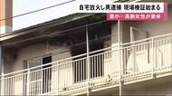 自宅に放火 80歳男を逮捕…認否話さず 現場検証始まる 同居の妻とみられる70代女性 意識不明の重体