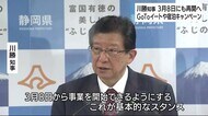 GoToイート・宿泊キャンペーン 静岡・川勝知事「3月8日から開始できるように」