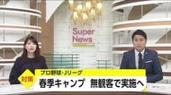 プロ野球・Jリーグの春季キャプ 緊急事態宣言中は無観客に 宮崎県