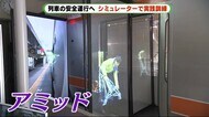 身近な〇〇を活用! 列車の安全~車掌がシミュレーター開発 静岡