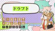 「ドラフト」もらえる? 4コマビジネス用語22