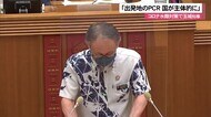 「出発空港でPCR検査を」コロナ水際対策で玉城知事