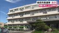 どうなる新庁舎建設 島田市長選挙 現職と新人3人立候補