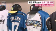 野球人生の軌跡たどる 日ハム・浦野博司元投手現役引退うけ地元で記念展 静岡・袋井市