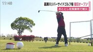 佐賀豪雨で被災 嘉瀬川リバーサイドゴルフ場が復旧オープン【佐賀市】