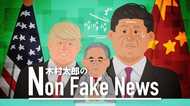 「習近平国家主席が“まばたき”をした。それも3回も」 侮れないトランプ流交渉術