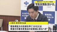 モニタリング検査「飲食店従業員に絞るべき」　大阪府・吉村知事…