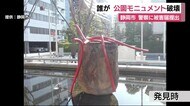 誰が…市街地の公園モニュメント破壊 静岡市が警察に被害届提出