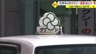 15年半ぶりタクシー運賃値上げ・山形市など3市1町　6月15日には県内全域10.10％値上げ予定【山形発】