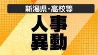 【全掲載・新潟県】公立高校の“人事異動” あの先生はどこの学校へ？異動規模は740人