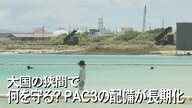 台風で“撤去”にギモン…「何の役に立つのか」PAC3配備から3カ月の先島諸島　撤収の時期は見通せず【沖縄発】