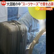 【迷惑】大混雑の中“スーツケース”で席占領…あなたなら注意する？大型荷物めぐるマナー違反にどう対処すべきか