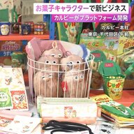 カルビー「じゃがりこ」「かっぱえびせん」など自社キャラ活用のオリジナル商品制作を支援　「モノ」「コト」消費で海外視野にIPビジネス促進