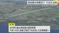 伊江島滑走路の改修完了、式典15日開催へ　米軍が県に通知