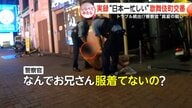 “日本一忙しい”歌舞伎町交番【しらべてみたら】