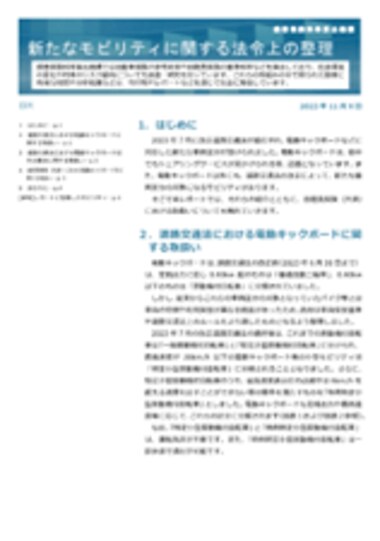 「新たなモビリティに関する法令上の整理」をウェブサイトに掲載しました