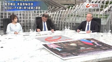 『バイデンVSプーチン 米露首脳会談を総検証 ガルージン大使生直撃』【前編】