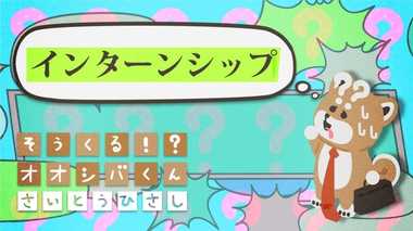 「インターンシップ」の意味は? 4コマビジネス用語49