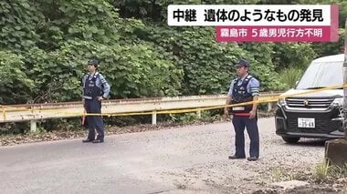 遺体のようなもの発見　霧島市の温泉施設で行方不明の5歳男児　警察と消防が身元確認急ぐ