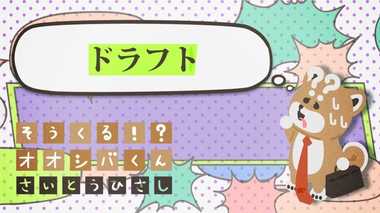 「ドラフト」もらえる? 4コマビジネス用語22