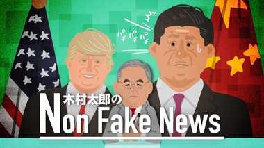 「習近平国家主席が“まばたき”をした。それも3回も」 侮れないトランプ流交渉術