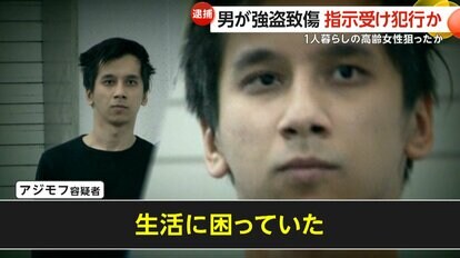 「生活に困っていた」と供述しているアジモフ容疑者