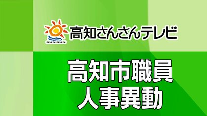 【全掲載】高知市職員人事異動　906人が異動、女性管理職は約4割に