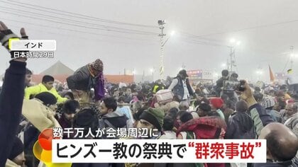 【なぜ】数千万人が会場周辺に集合か？世界最大級ヒンズー教の祭典で“群衆事故”　折り重なるように転倒し39人死亡　期間中は約4億人の人出見込む　インド
