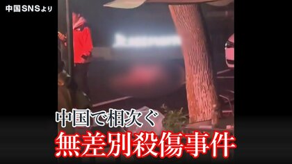 【何が】中国で“無差別殺傷事件”相次ぐ…背景に2億台のカメラによる“監視社会”か？ 専門家「復讐したいという人が連なっている」