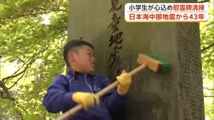 日本海中部地震からまもなく43年　津波の犠牲になった児童の慰霊碑清掃し冥福祈る　秋田・北秋田市