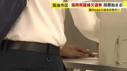 福岡県議会議員補欠選挙（筑後市選挙区）　投票始まる　蔵内前議長の議員辞職受け