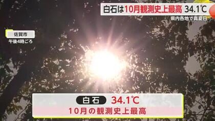 白石で34.1℃観測 10月の観測史上最高 佐賀県内各地で真夏日【佐賀県】