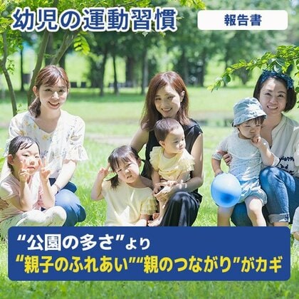 幼児の運動習慣、“公園の多さ”より“親子のふれあい”“親のつながり”がカギ