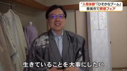 棺に入り『死』を前向きに考える《入棺体験》が人気　寺村葬儀社が葬祭フェア【高知・香美市】